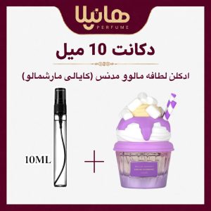 عطر و ادکلن دکانت 10 میل لطافه مالوو مدنس (کایالی مارشمالو )