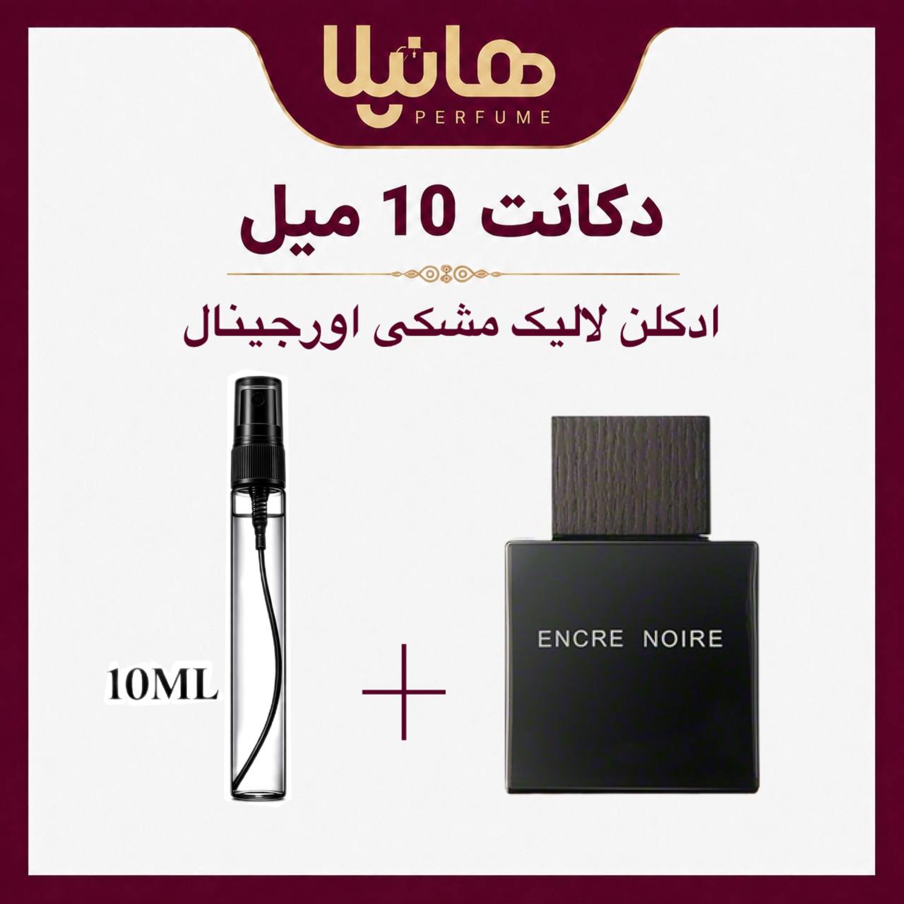 عطر و ادکلن دکانت 10 میل لالیک انکیر نویر (لالیک مشکی) اورجینال