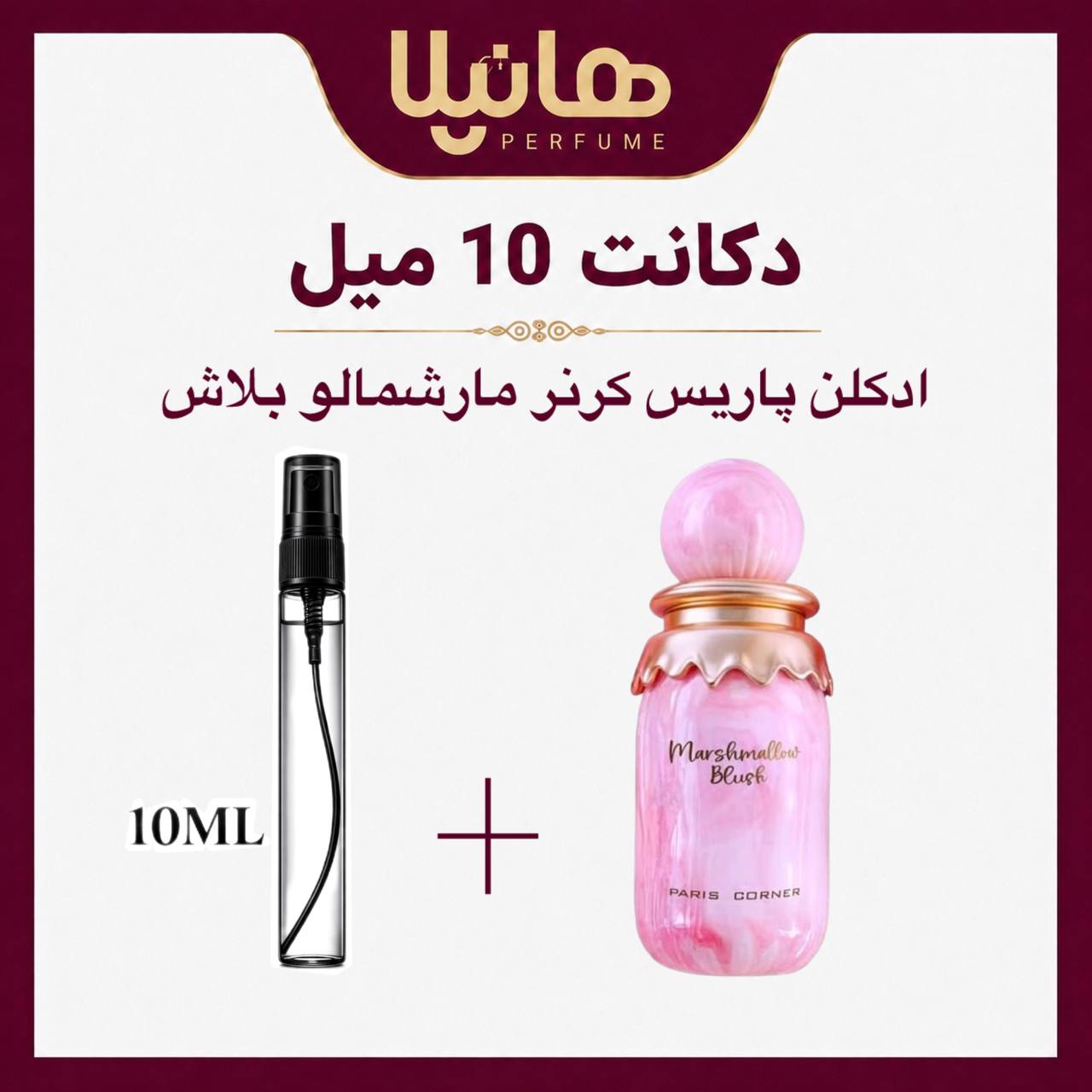 عطر و ادکلن دکانت 10 میل پاریس کرنر مارشمالو بلاش (کایالی یام بوجي مارشمالو 81)