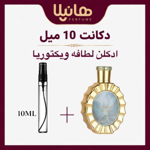 عطر و ادکلن دکانت 10 میل لطافه ویکتوریا (دولچه گابانا دووشن)
