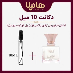 عطر و ادکلن دکانت 10 میل فیکورس لاکی پلاس (ژان پل گوتیه دیواین)