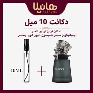 عطر و ادکلن دکانت 10 میل فرنچ اونیو تاندر (پنهالیگونز مستر تامپسون و دیور هوم اینتنس)