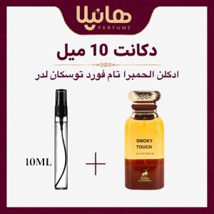 عطر و ادکلن دکانت 10 میل الحمبرا تام فورد اسموکی تاچ (تام فورد توسکان لدر)