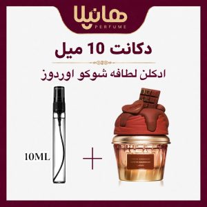 عطر و ادکلن دکانت 10 میل لطافه شوکو اُوردوز