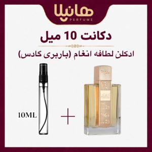عطر و ادکلن دکانت 10 میل لطافه انغام (باربری گادس)