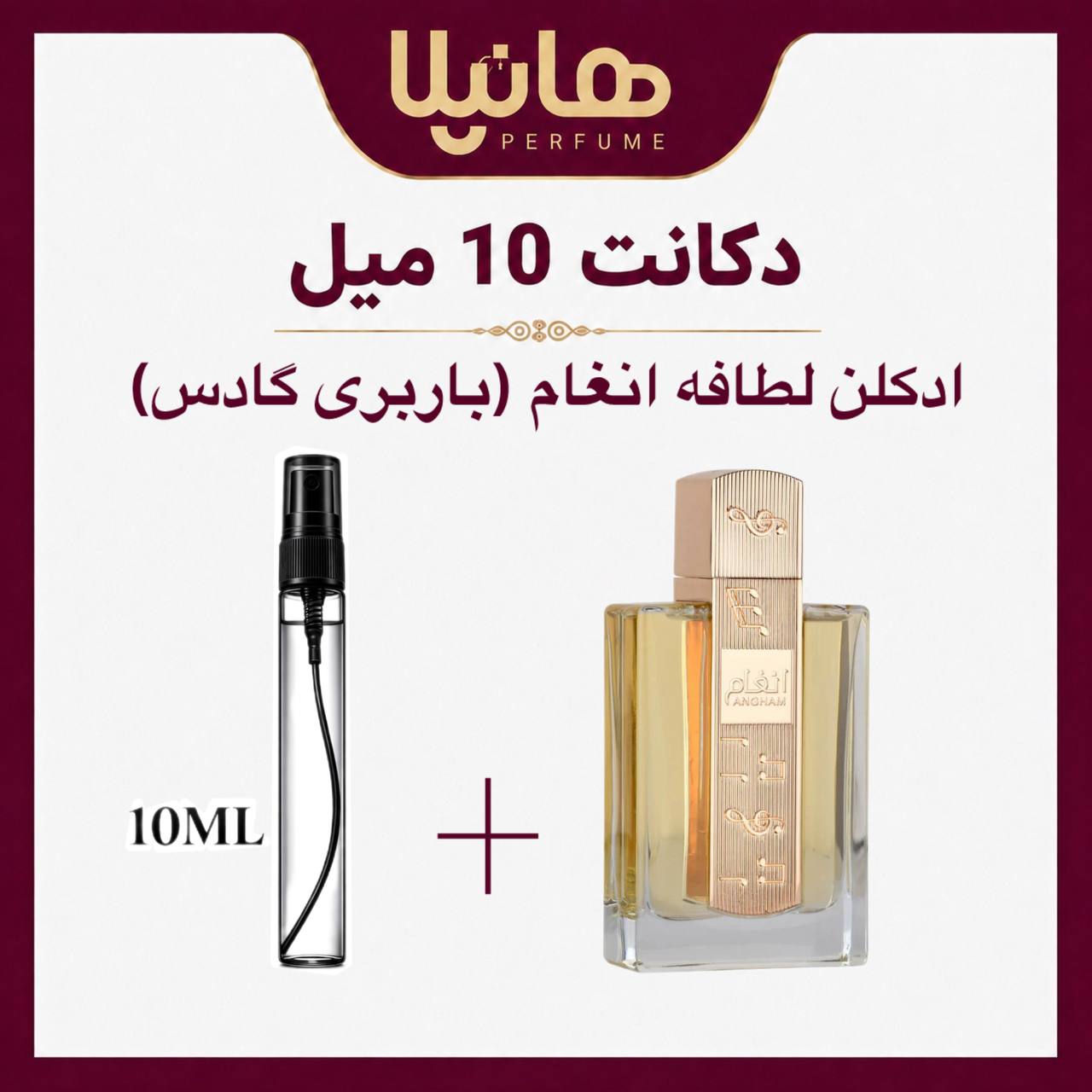 عطر و ادکلن دکانت 10 میل لطافه انغام (باربری گادس)