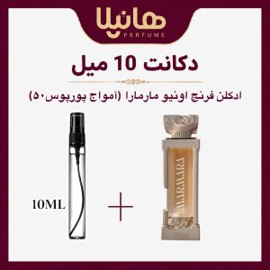 عطر و ادکلن دکانت 10 میل فرنچ اونیو مارمارا (آمواج پورپوس 50)