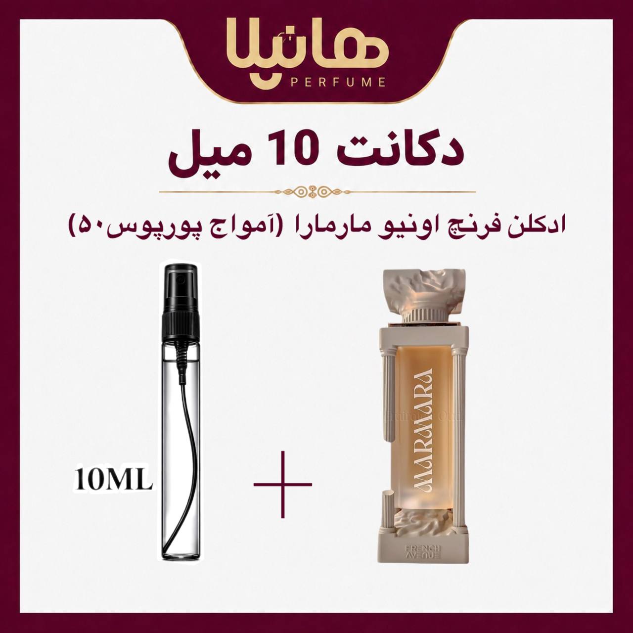 عطر و ادکلن دکانت 10 میل فرنچ اونیو مارمارا (آمواج پورپوس 50)