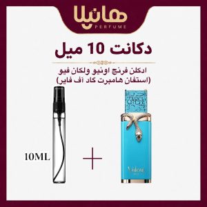 عطر و ادکلن دکانت 10 میل فرنچ اونیو ولکان فیو (استفان هامبرت گاد آف فایر)