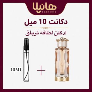 عطر و ادکلن دکانت 10 میل لطافه تریاق