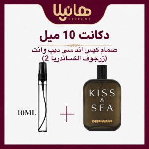 عطر و ادکلن دکانت 10 میل صمام کیس اند سی دیپ وانت (زرجوف الکساندریا 2)