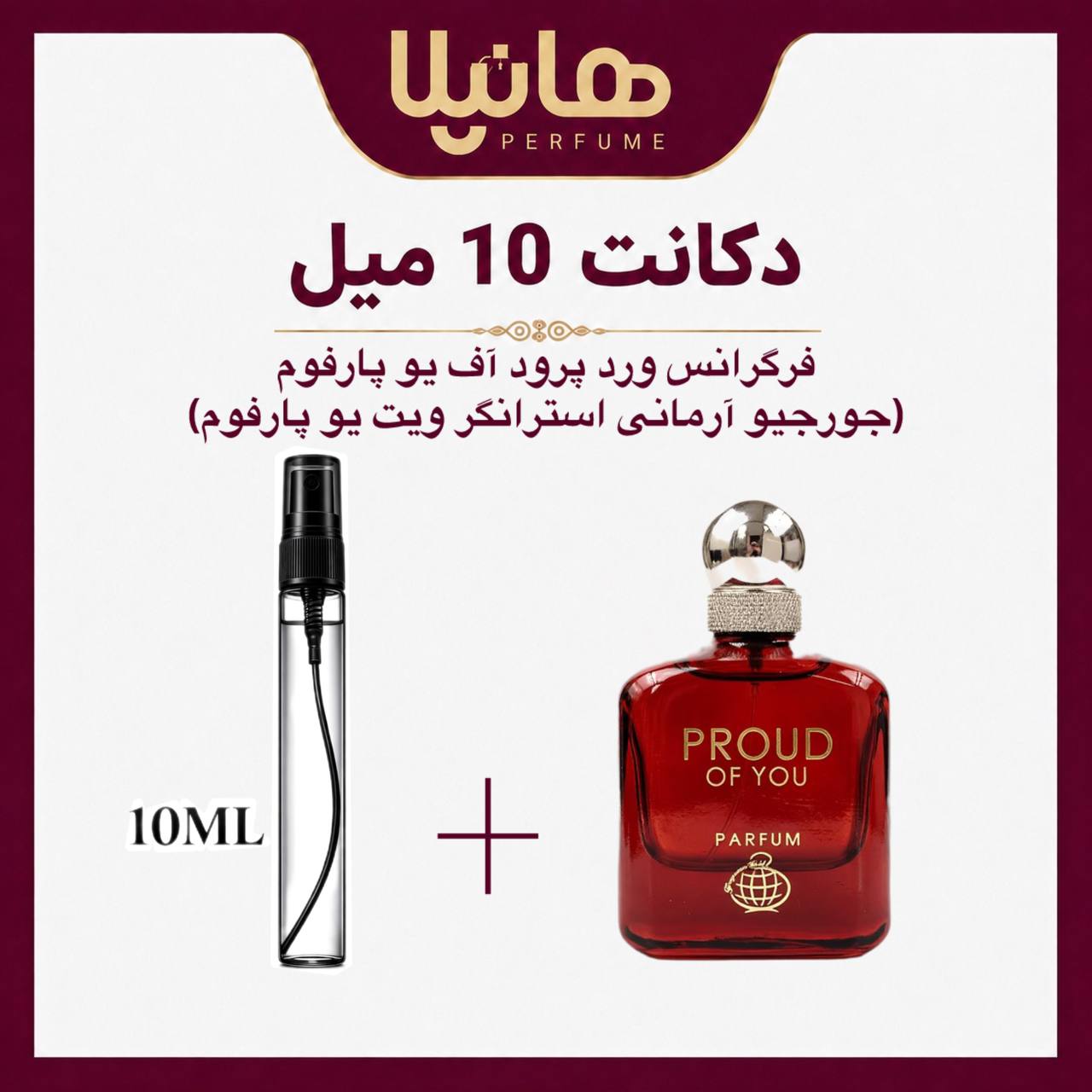 عطر و ادکلن دکانت 10 میل فرگرانس پرود آف یو پارفوم (استرانگر ویت یو پارفوم)