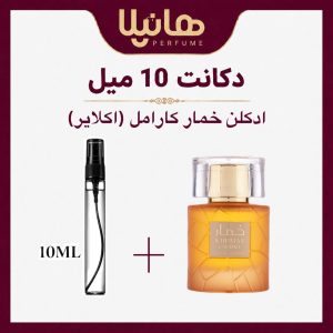 عطر و ادکلن دکانت 10 میل وادی الخلیج خمار کارامل (اکلایر)