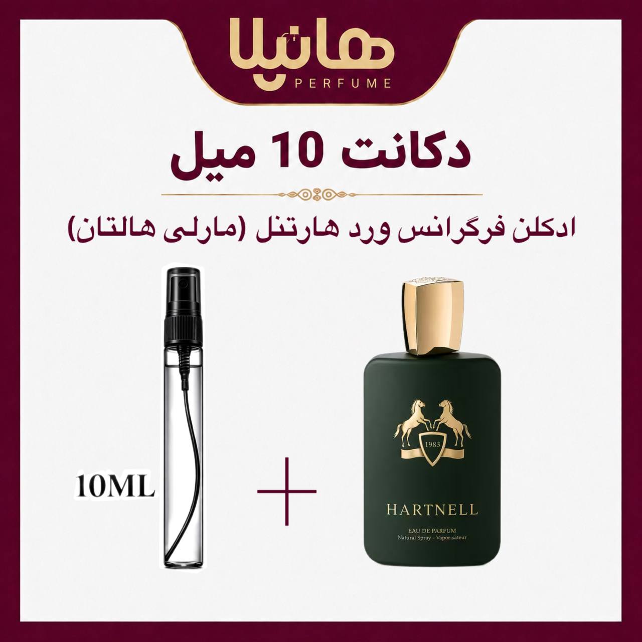 عطر و ادکلن دکانت 10 میل فرگرانس ورد هارتنل (مارلی هالتان)