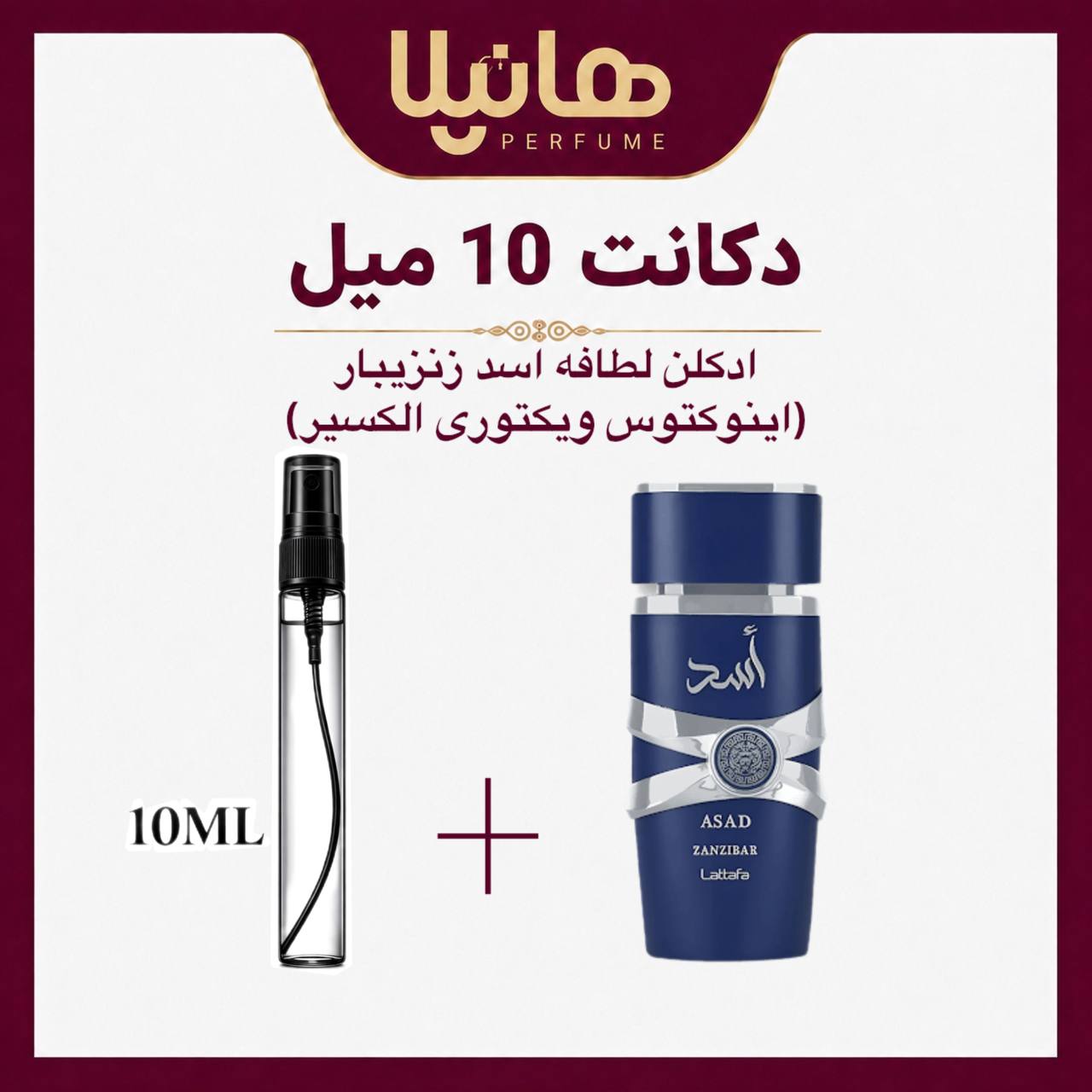 عطر و ادکلن دکانت 10 میل لطافه اسد زنزیبار (اینوکتوس ویکتوری الکسیر)