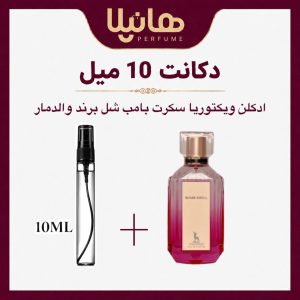 عطر و ادکلن دکانت 10 میل والدمار بامب شل (ویکتوریا سکرت بامب شل)