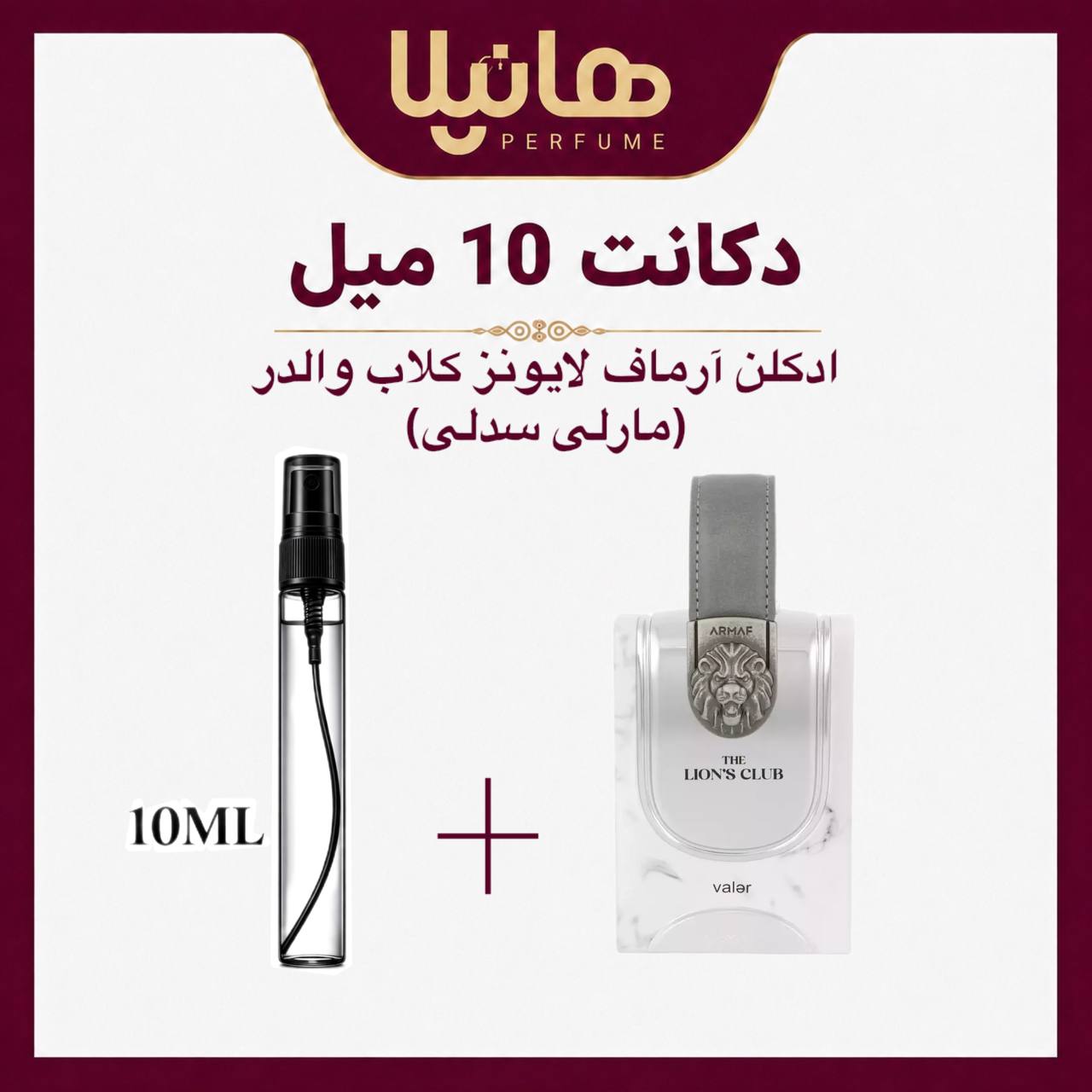 عطر و ادکلن دکانت 10 میل آرماف د لیون کلاب والر (مارلی سدلی)
