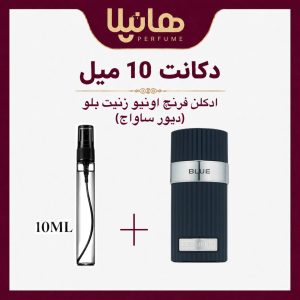 عطر و ادکلن دکانت 10 میل فرنچ اونیو زنیت بلو (دیور ساواج)