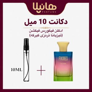 عطر و ادکلن دکانت 10 میل فیکورس فیکشن (کیرکه)