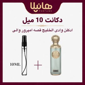 عطر و ادکلن دکانت 10 میل وادی الخلیج قصه امپرور والی