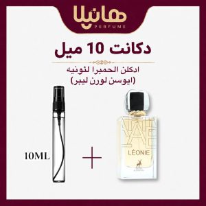 عطر و ادکلن دکانت 10 میل الحمبرا لئونی (لیبره)