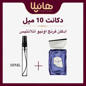 عطر و ادکلن دکانت 10 میل فرنچ اونیو آتلانتیس