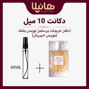 عطر و ادکلن دکانت 10 میل عربیات پرستیژ بویس بلانک (بویس امپریال)