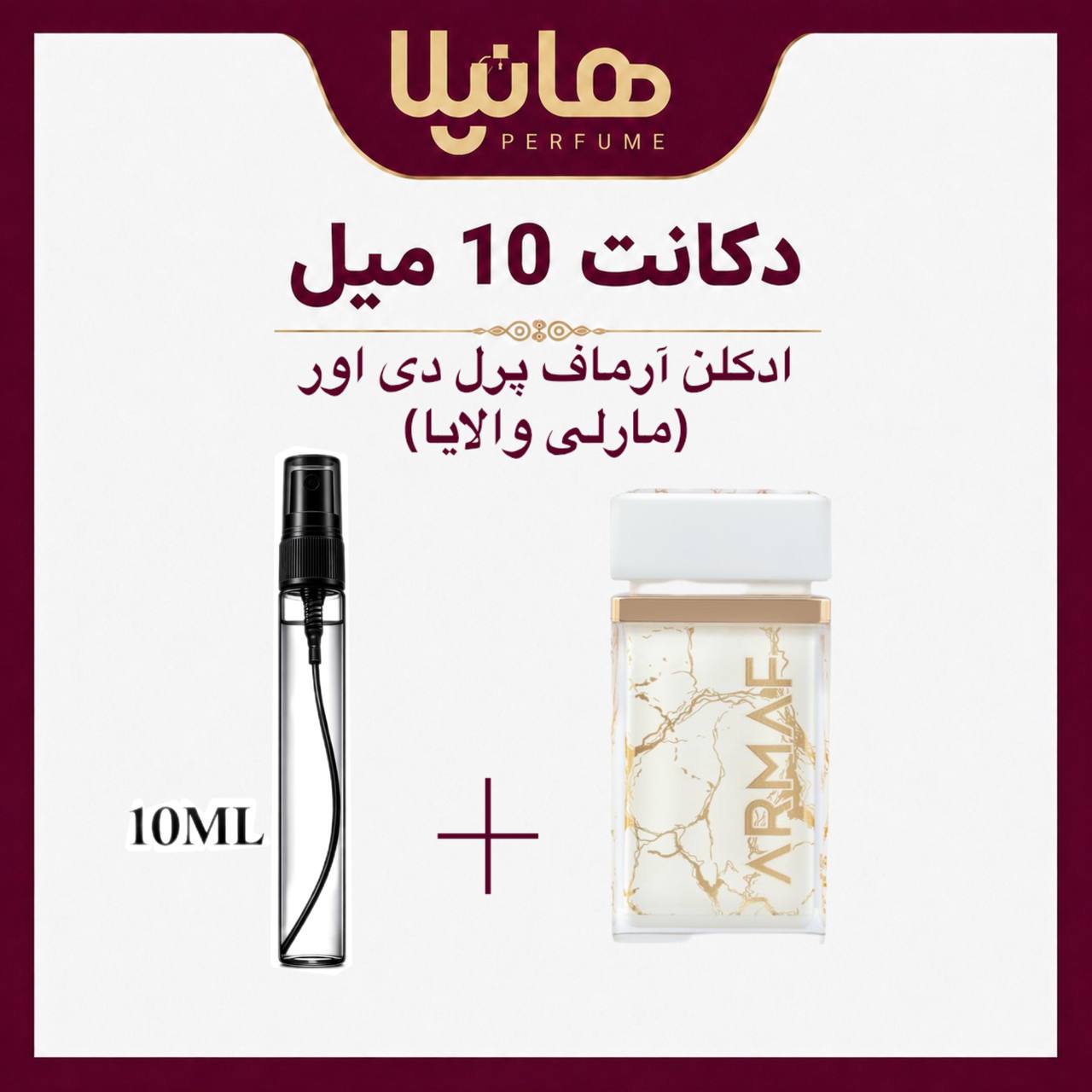 عطر و ادکلن دکانت 10 میل آرماف پرل دی اور (مارلی والایا)
