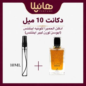 عطر و ادکلن دکانت 10 میل الحمبرا لئونی اینتنس (لیبره اینتنس)