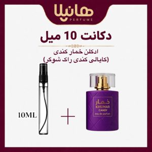 عطر و ادکلن دکانت 10 میل وادی الخلیج خمار کندی (کایالی وانیلا کندی راک شوگر 42)