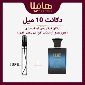 عطر و ادکلن دکانت 10 میل فیکورس اینفینیتی (جیو آبی)