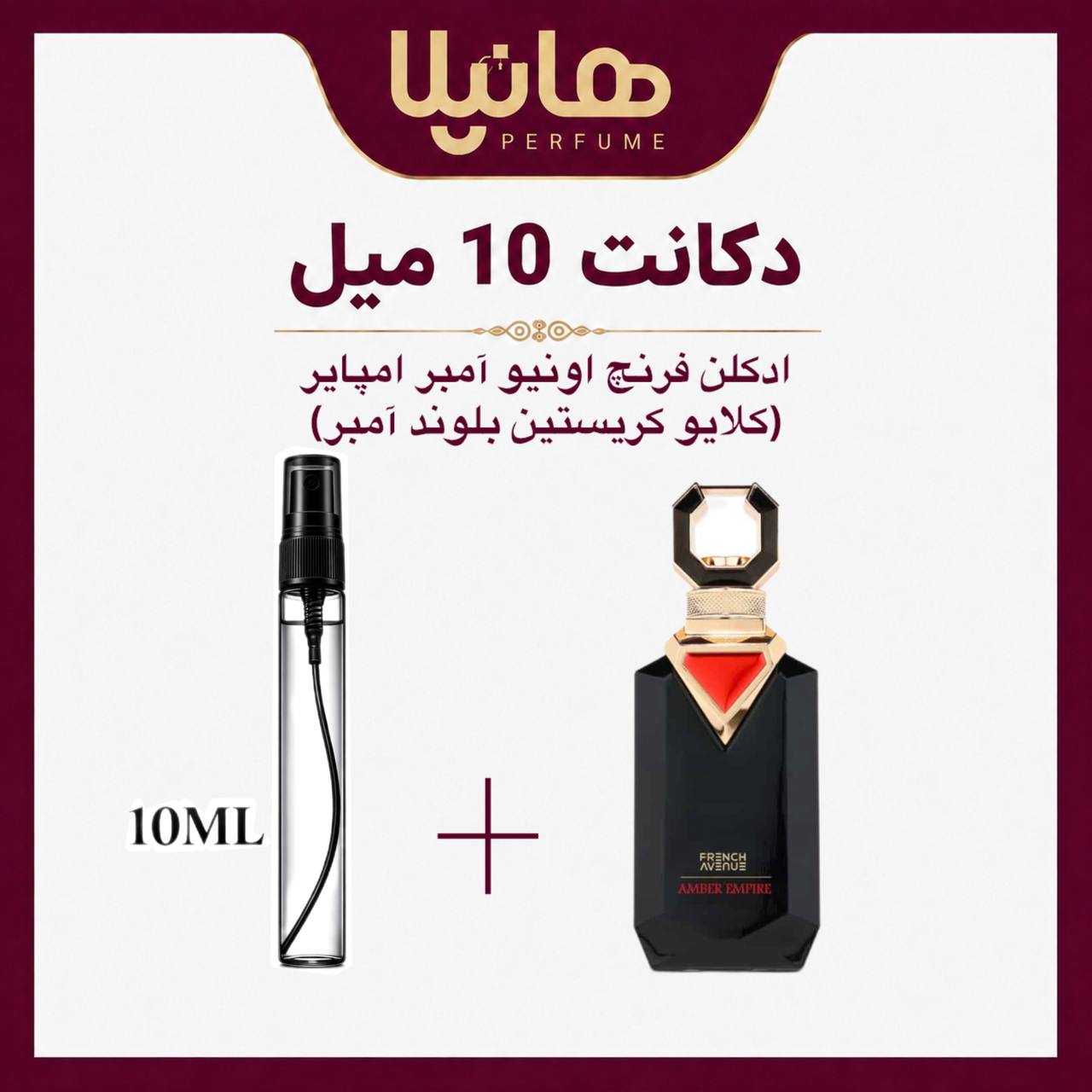 عطر و ادکلن دکانت 10 میل فرنچ اونیو آمبر امپایر (کلایو کریستین بلوند امبر)
