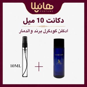عطر و ادکلن دکانت 10 میل والدمار گود گرل (گود گرل کفشی)