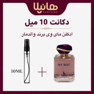 عطر و ادکلن دکانت 10 میل والدمار مای وی (جورجیو آرمانی مای وی)