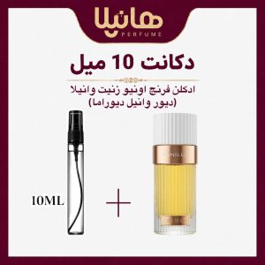 عطر و ادکلن دکانت 10 میل فرنچ اونیو زنیت وانیلا (دیور وانیل دیوراما)