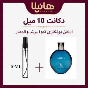 عطر و ادکلن دکانت 10 میل والدمار آکوا (بولگاری آکوا پور هوم)