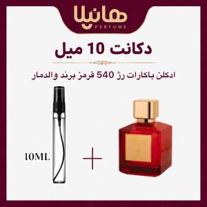 عطر و ادکلن دکانت 10 میل والدمار باراکات رژ 450 قرمز (باکارات رژ 540)