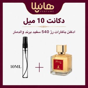 عطر و ادکلن دکانت 10 میل والدمار باراکات 450 سفید (باکارات رژ 540)