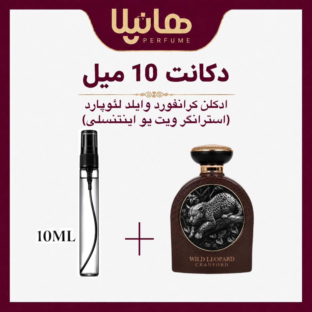 عطر و ادکلن دکانت 10 میل کرانفورد وایلد لئوپارد (استرانگر ویت یو اینتنسلی)