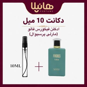 عطر و ادکلن دکانت 10 میل فیکورس فالو (مارلی پرسیوال)