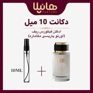 عطر و ادکلن دکانت 10 میل فیکورس ریف (مگاماره)