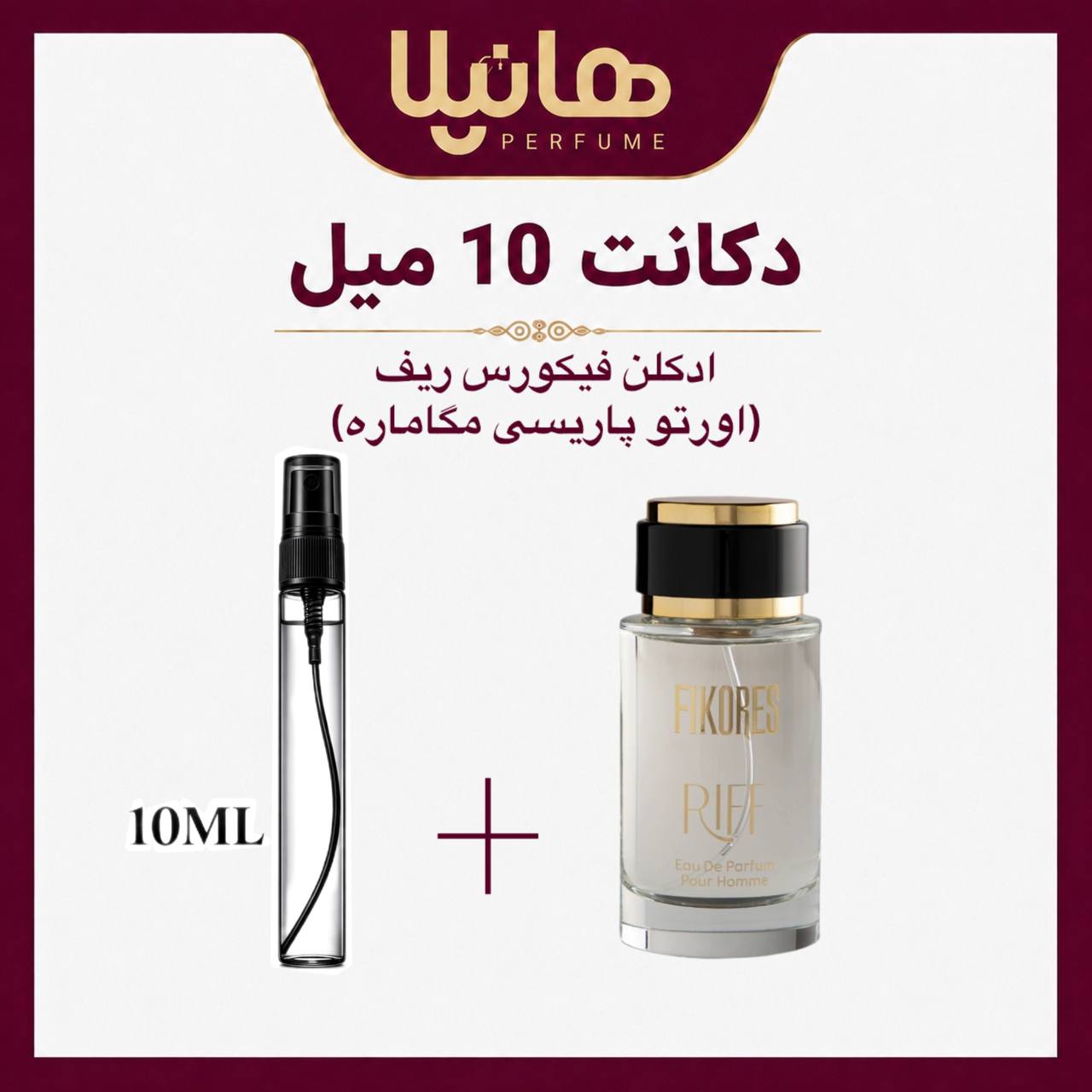 عطر و ادکلن دکانت 10 میل فیکورس ریف (مگاماره)