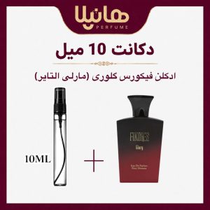 عطر و ادکلن دکانت 10 میل فیکورس گلوری (مارلی التایر)