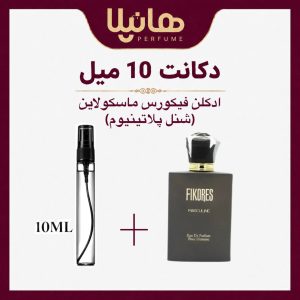 عطر و ادکلن دکانت 10 میل فیکورس ماسکولاین (شنل پلاتینیوم)