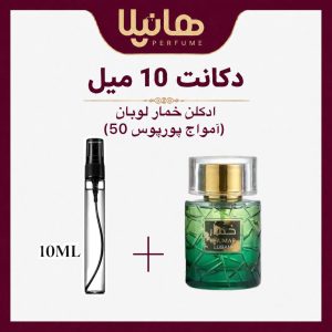 عطر و ادکلن دکانت 10 میل وادی الخلیج خمار لوبان (آمواج پورپوس 50)