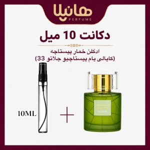 عطر و ادکلن دکانت 10 میل وادی الخلیج خمار پیستاچه (کایالی یام پیستاچیو جلاتو 33)