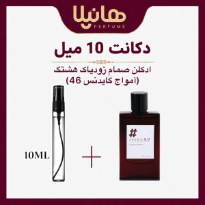 عطر و ادکلن دکانت 10 میل صمام زودیاک هشتگ (آمواج گایدنس 46)