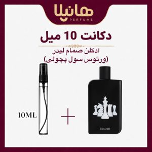 عطر و ادکلن دکانت 10 میل صمام لیدر (ورتوس سول پچولی)